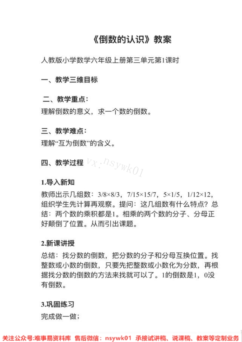 六年级上册-人教版《倒数的认识》试讲逐字稿-难事易资料库