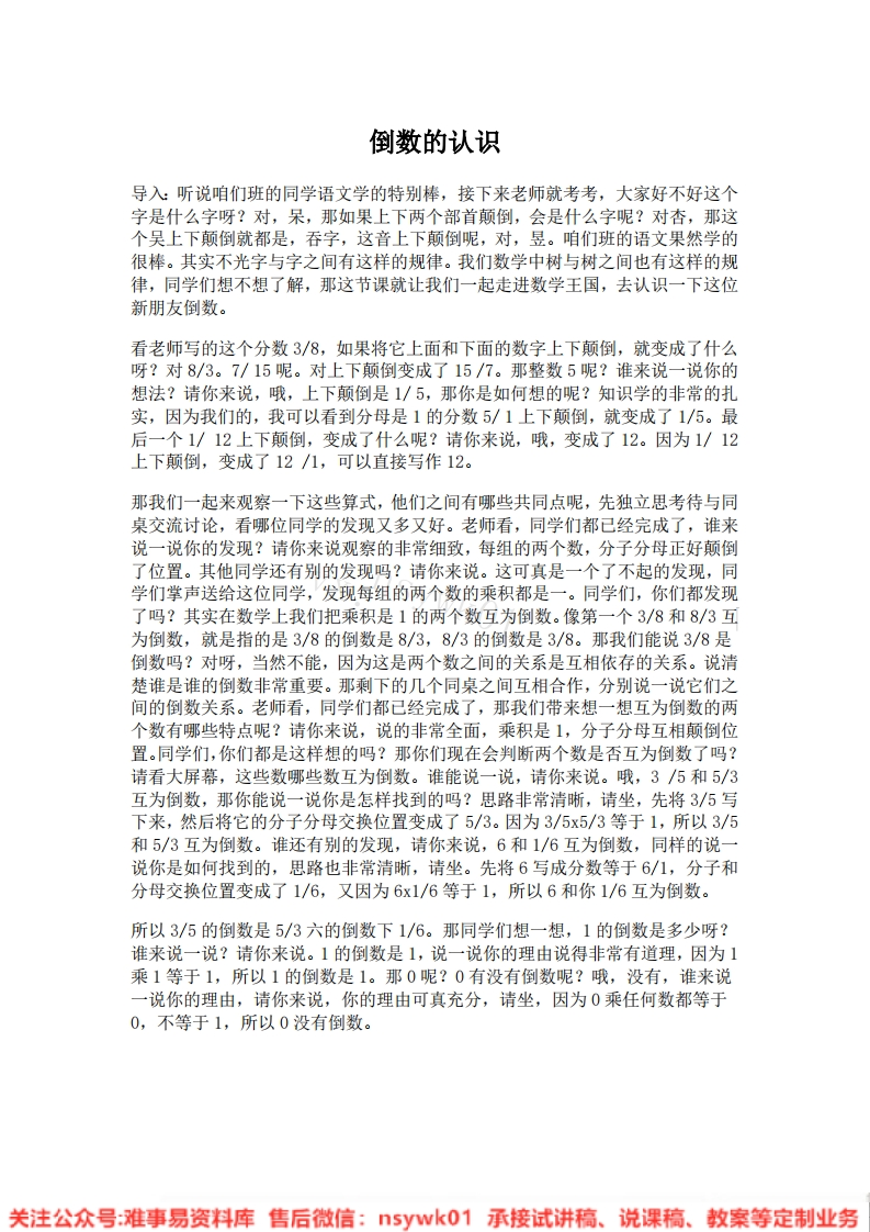 六年级上册-人教版《倒数的认识》试讲逐字稿-版本1