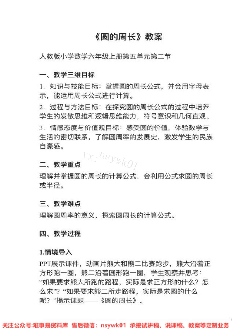 六年级上册-人教版《圆的周长》试讲逐字稿-难事易资料库