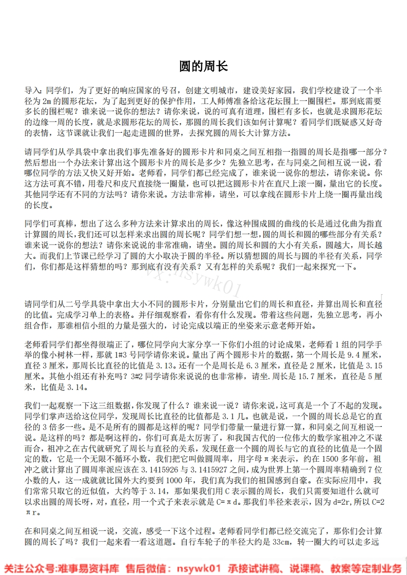 六年级上册-人教版《圆的周长》试讲逐字稿-版本1-难事易资料库