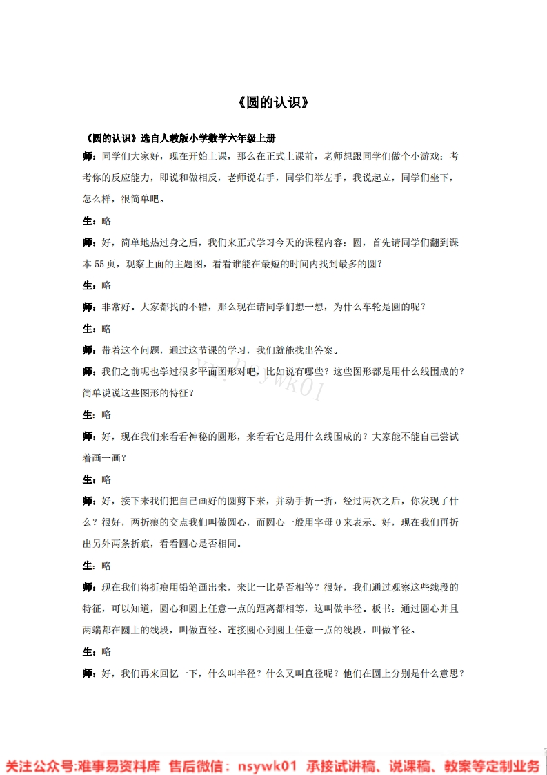 六年级上册-人教版《圆的认识》试讲逐字稿-版本2-难事易资料库
