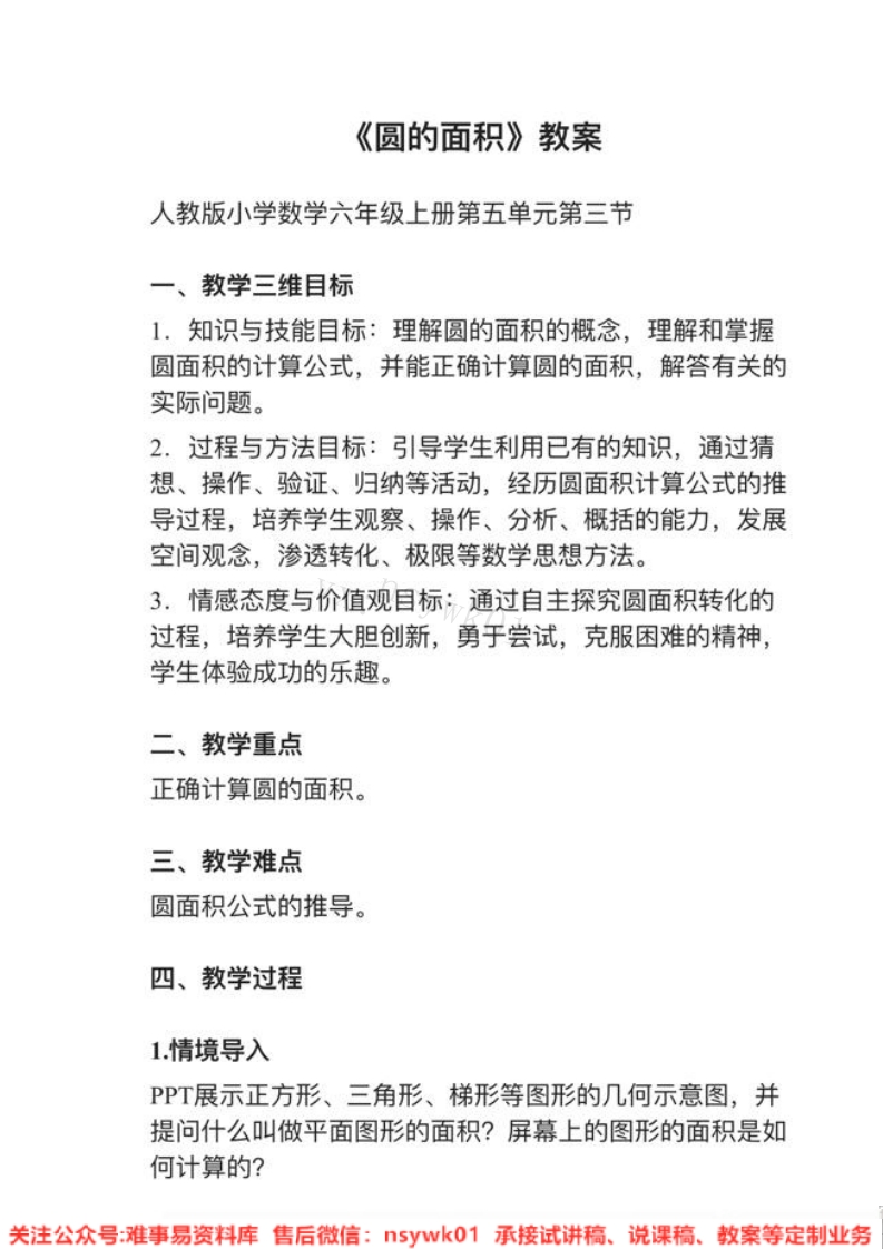 六年级上册-人教版《圆的面积》试讲逐字稿-难事易资料库