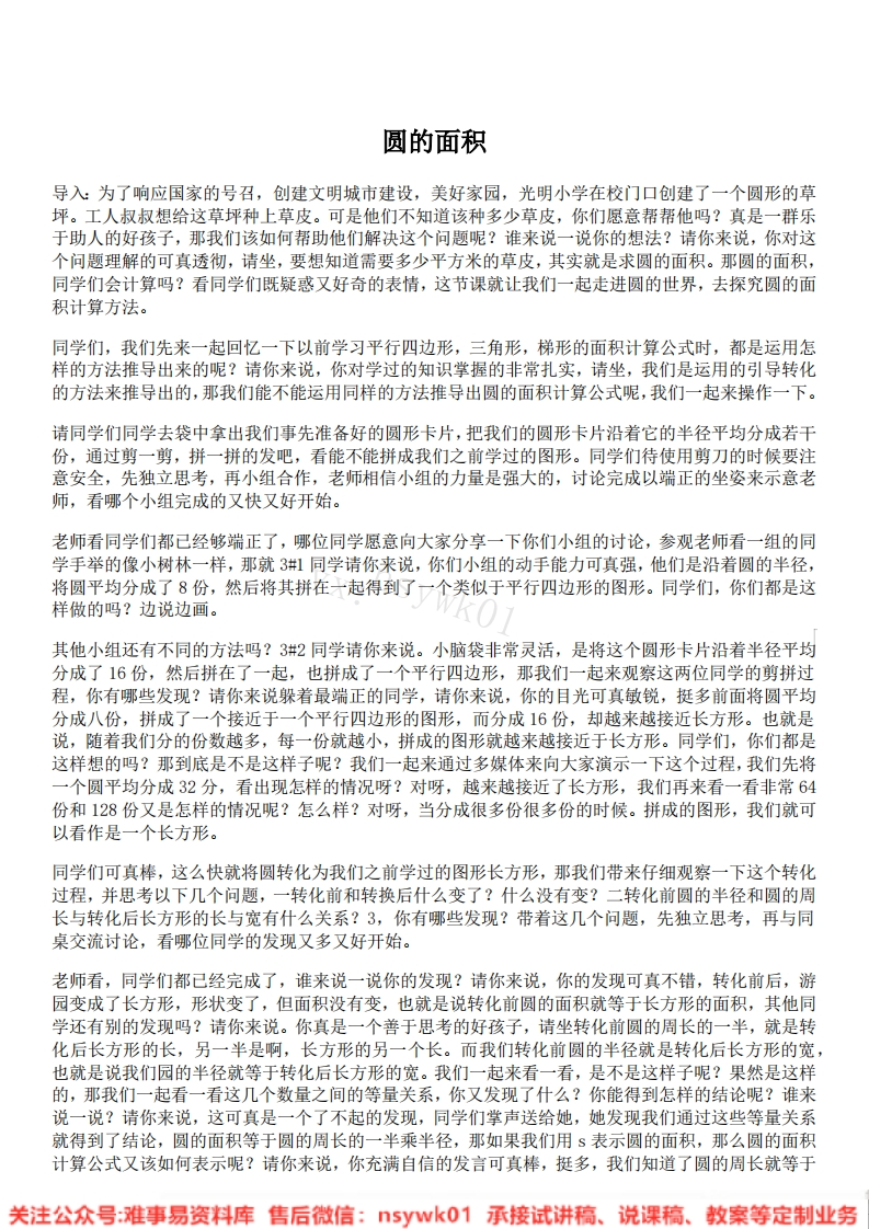 六年级上册-人教版《圆的面积》试讲逐字稿-版本1
