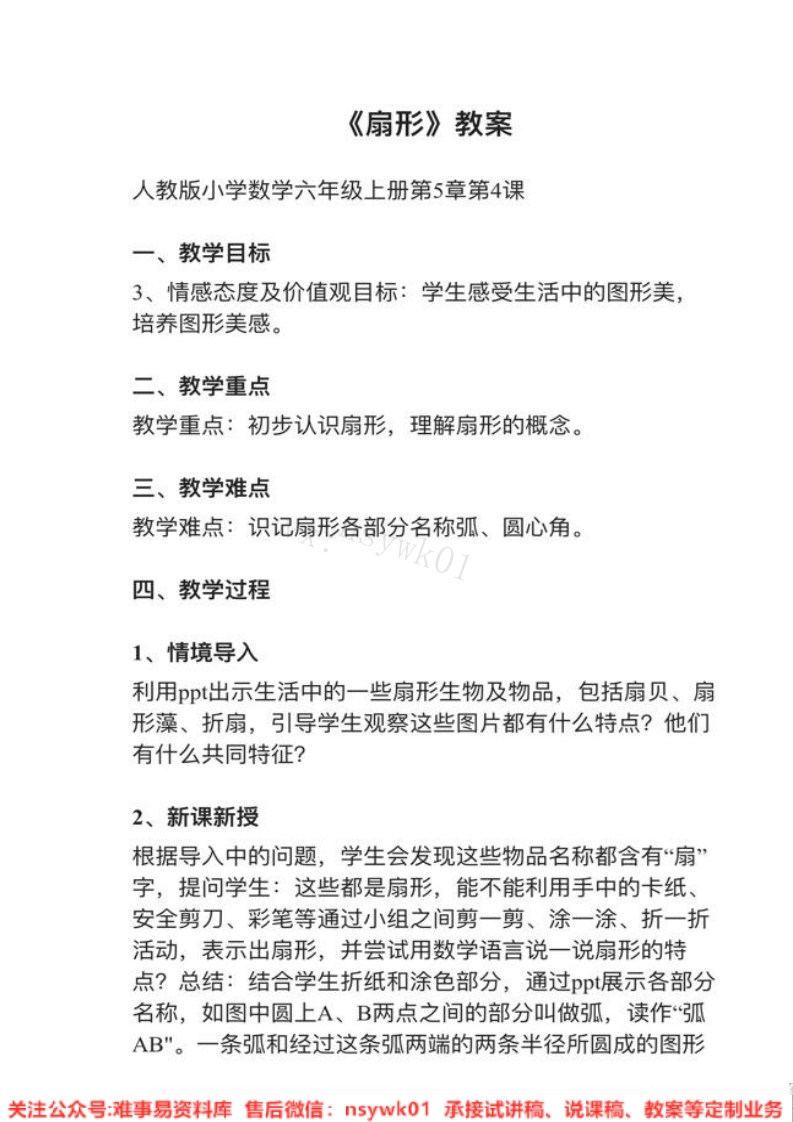 六年级上册-人教版《扇形》试讲逐字稿-难事易资料库