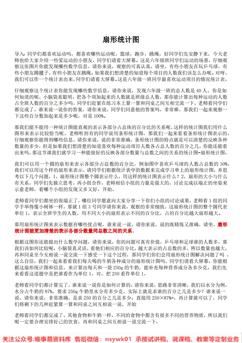 六年级上册-人教版《扇形统计图》试讲逐字稿-版本2-难事易资料库