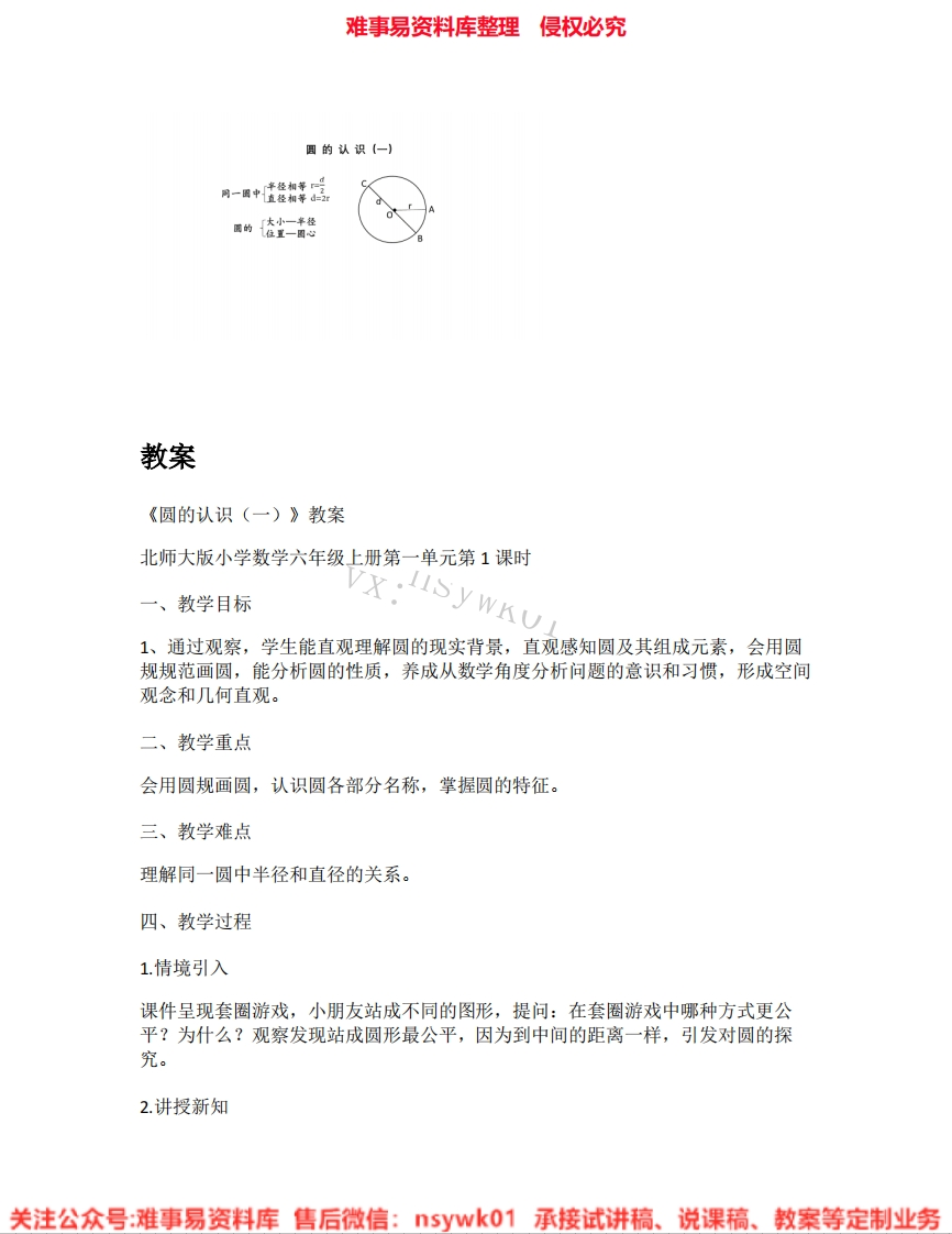 六年级上册-北师大版《01.圆的认识(一)》试讲逐字稿-难事易资料库