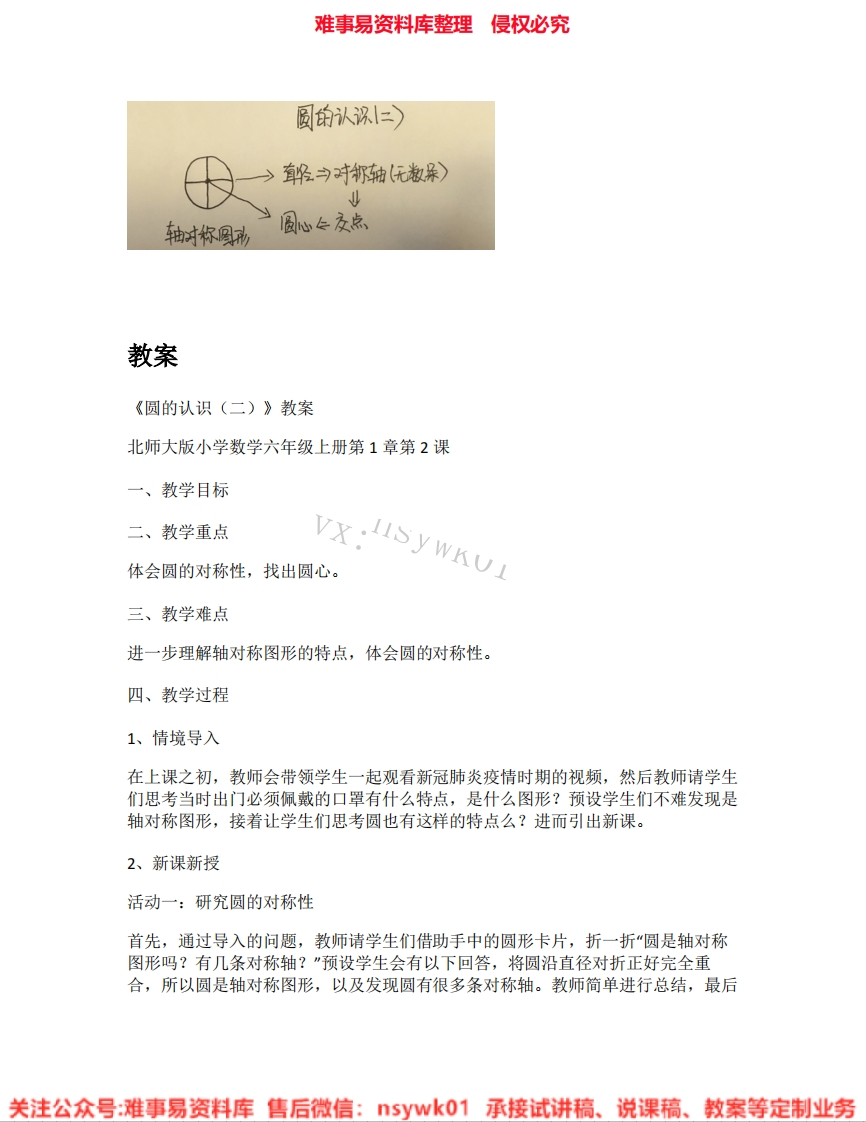 六年级上册-北师大版《02.圆的认识(二)》试讲逐字稿-难事易资料库