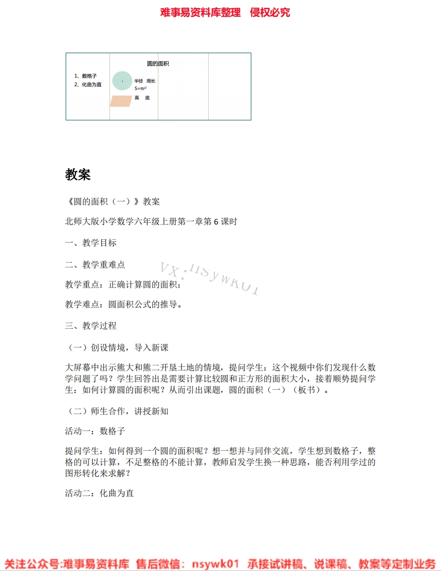 六年级上册-北师大版《04.圆的面积(一)》试讲逐字稿-难事易资料库