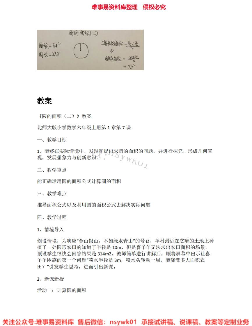 六年级上册-北师大版《05.圆的面积(二)》试讲逐字稿-难事易资料库