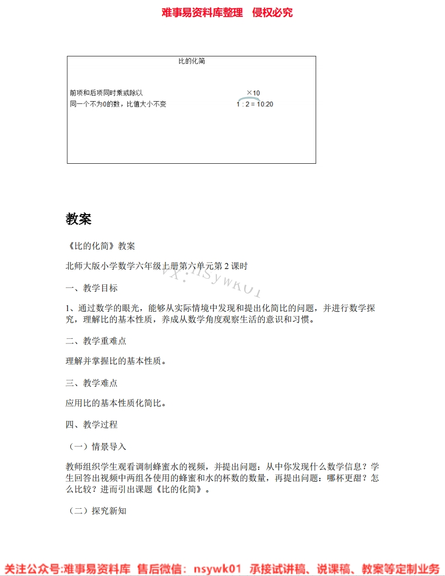 六年级上册-北师大版《07.比的化简》试讲逐字稿-难事易资料库