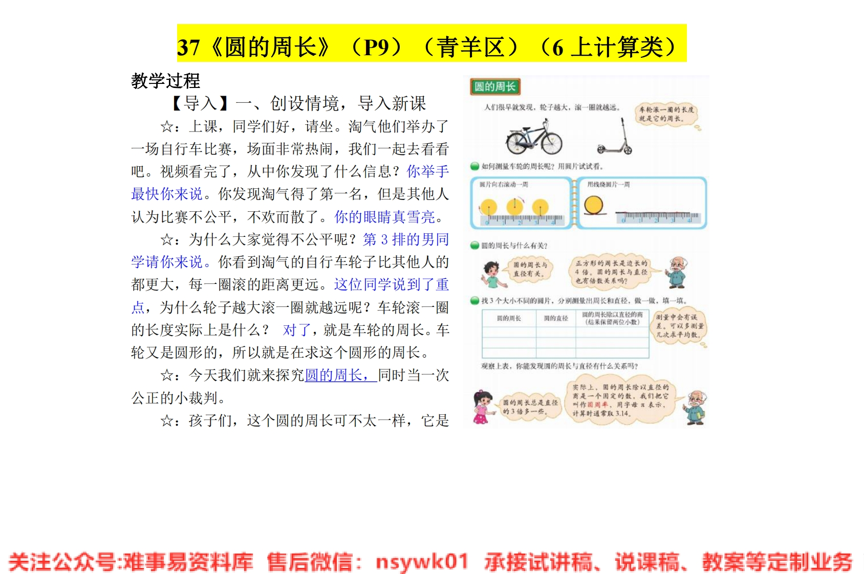 六年级上册-北师大版《圆的周长》试讲逐字稿-难事易资料库