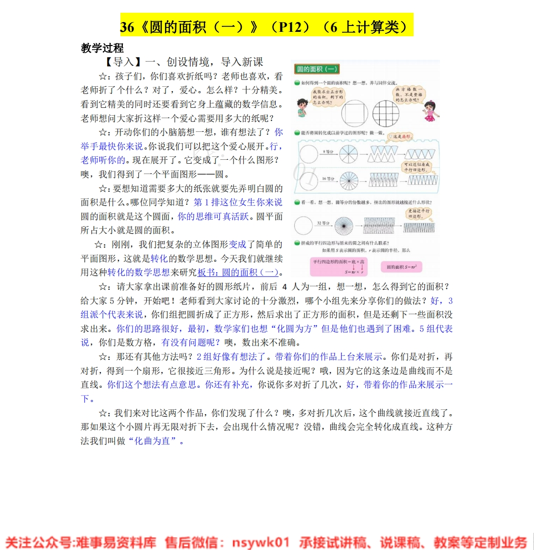 六年级上册-北师大版《圆的面积(一)》试讲逐字稿-难事易资料库