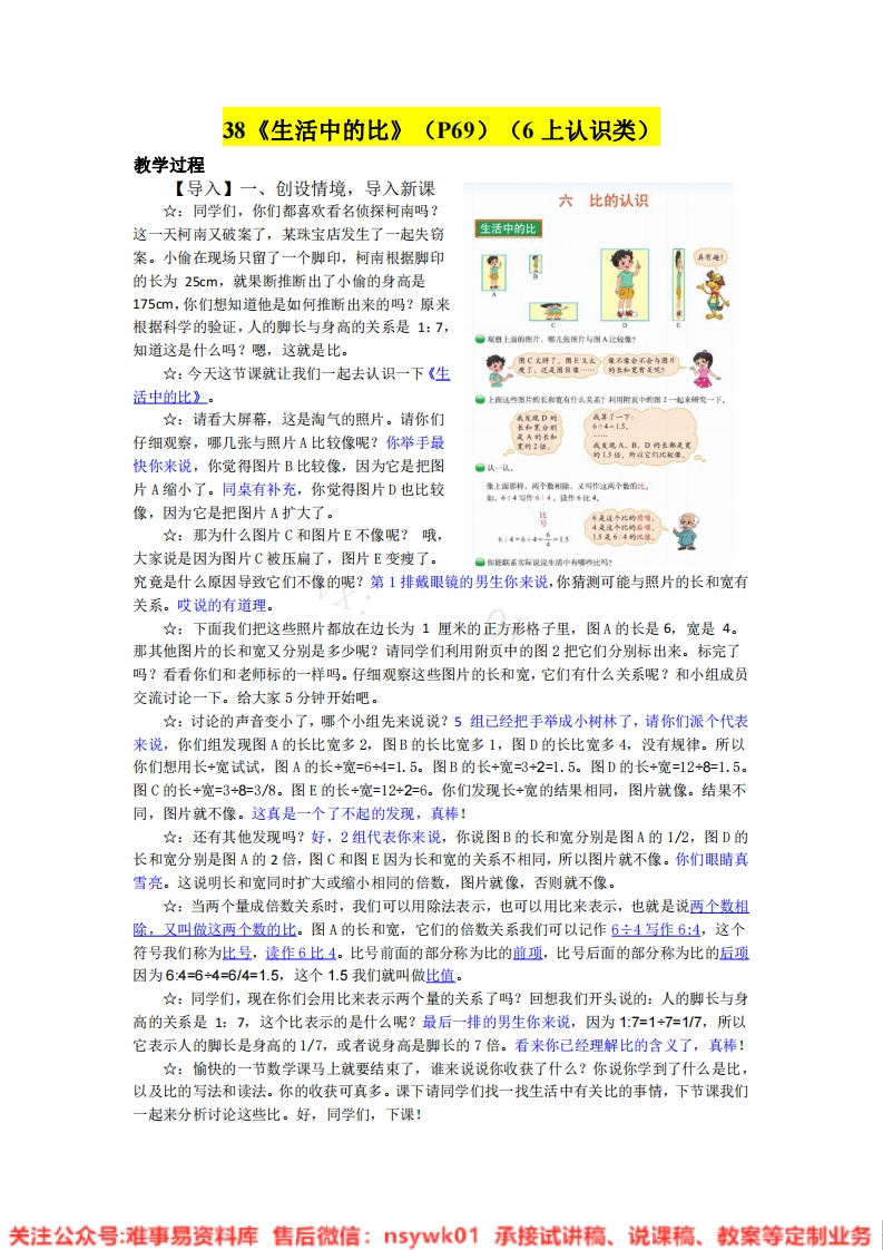 六年级上册-北师大版《生活中的比》试讲逐字稿-难事易资料库