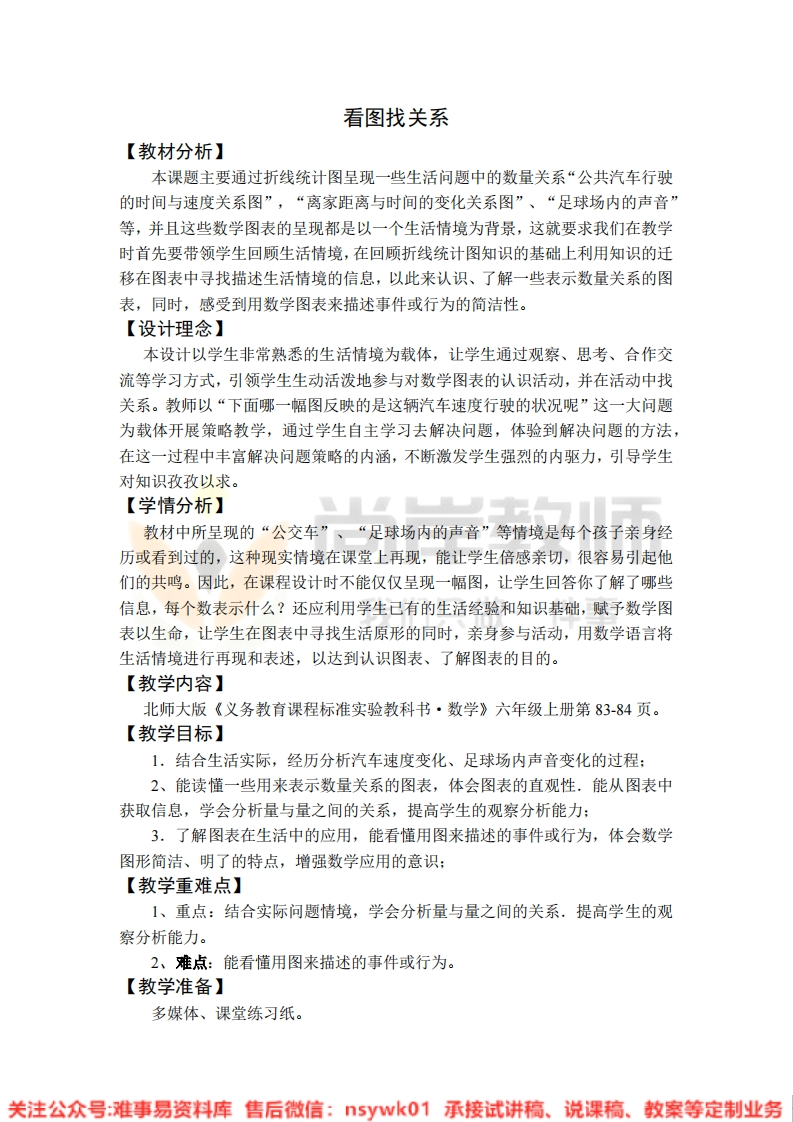 六年级上册-北师大版《看图找关系》试讲逐字稿