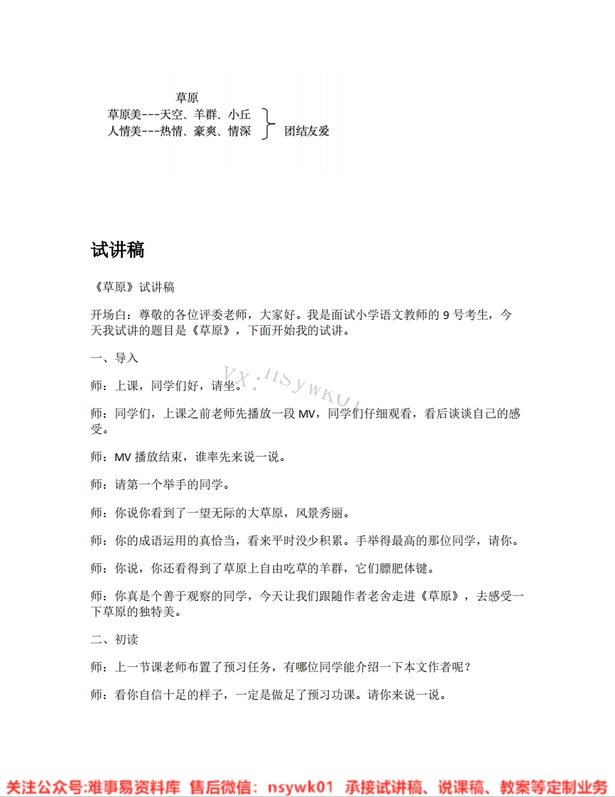 六年级上册-统编版《02.草原》试讲逐字稿-难事易资料库