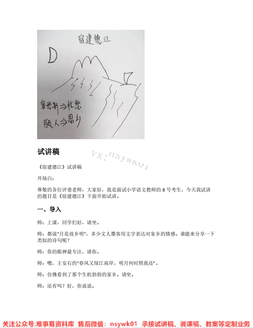 六年级上册-统编版《04.宿建德江》试讲逐字稿-难事易资料库
