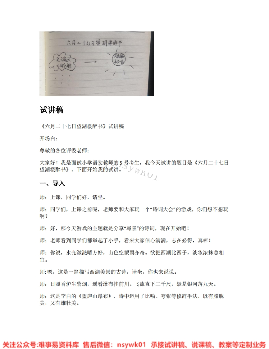 六年级上册-统编版《05.六月二十七日望湖楼醉书》试讲逐字稿