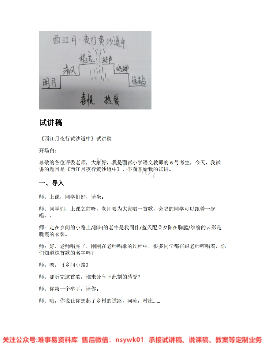 六年级上册-统编版《06.西江月夜行黄沙道中》试讲逐字稿-难事易资料库