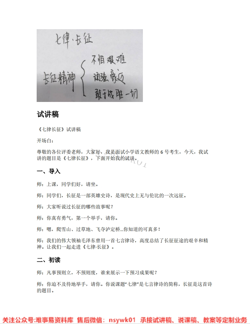 六年级上册-统编版《08.七律长征》试讲逐字稿