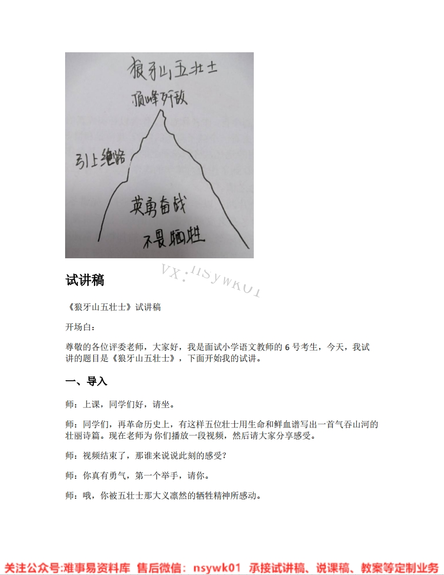 六年级上册-统编版《09.狼牙山五壮士》试讲逐字稿-难事易资料库