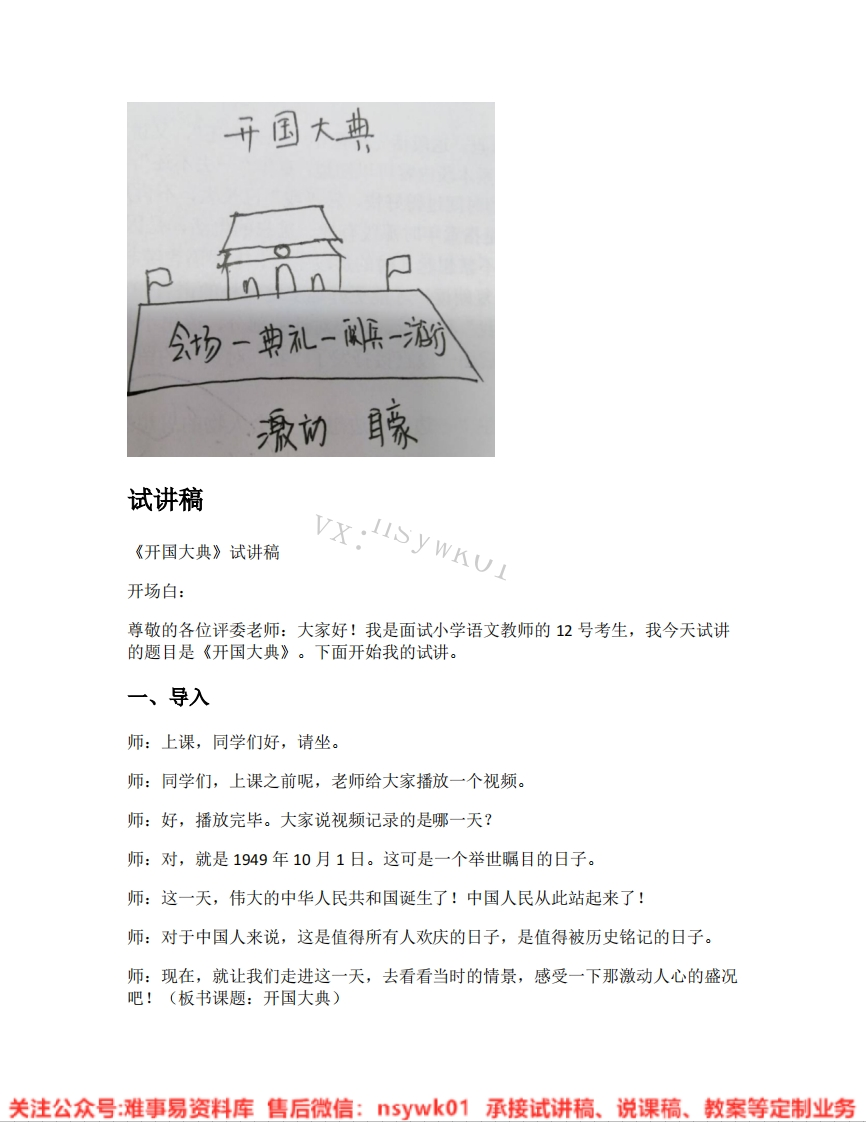 六年级上册-统编版《10.开国大典》试讲逐字稿-难事易资料库