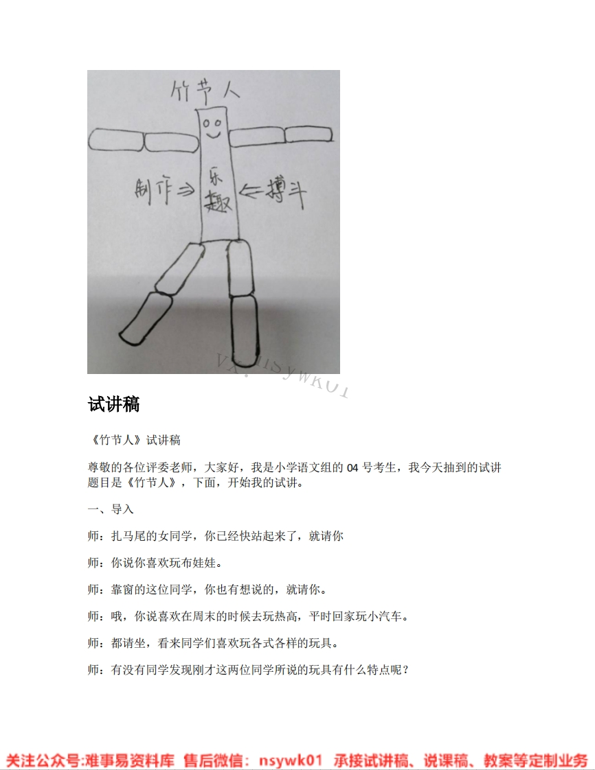 六年级上册-统编版《12.竹节人》试讲逐字稿