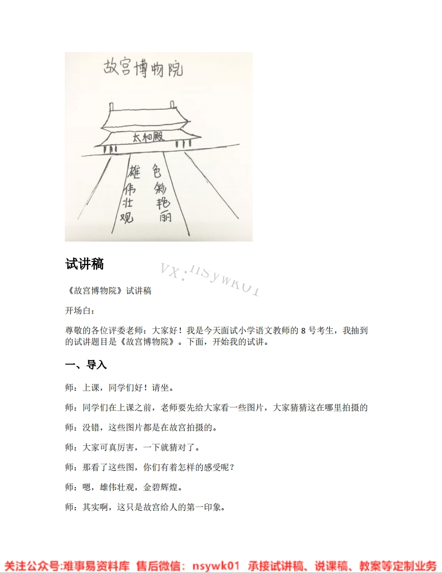 六年级上册-统编版《14.故宫博物院》试讲逐字稿-难事易资料库