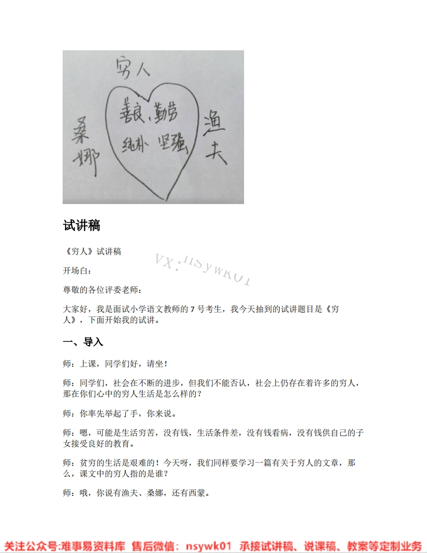 六年级上册-统编版《16.穷人》试讲逐字稿-难事易资料库