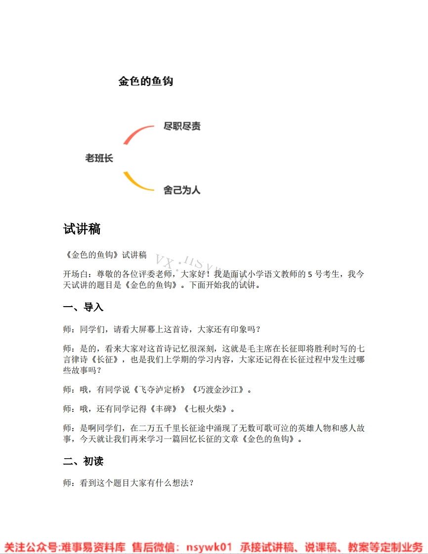 六年级上册-统编版《17.金色的鱼钩》试讲逐字稿-难事易资料库