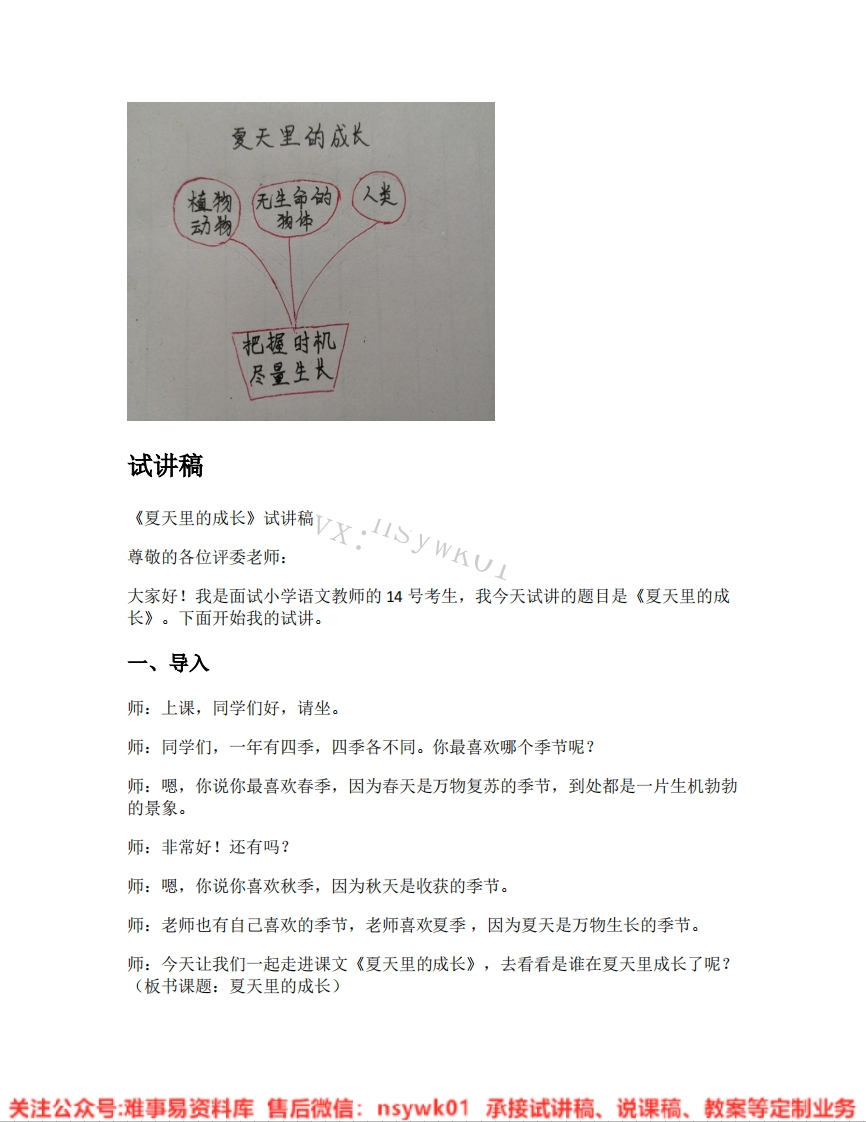 六年级上册-统编版《18.夏天里的成长》试讲逐字稿-难事易资料库