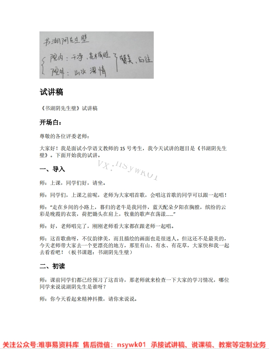 六年级上册-统编版《22.书湖阴先生壁》试讲逐字稿-难事易资料库
