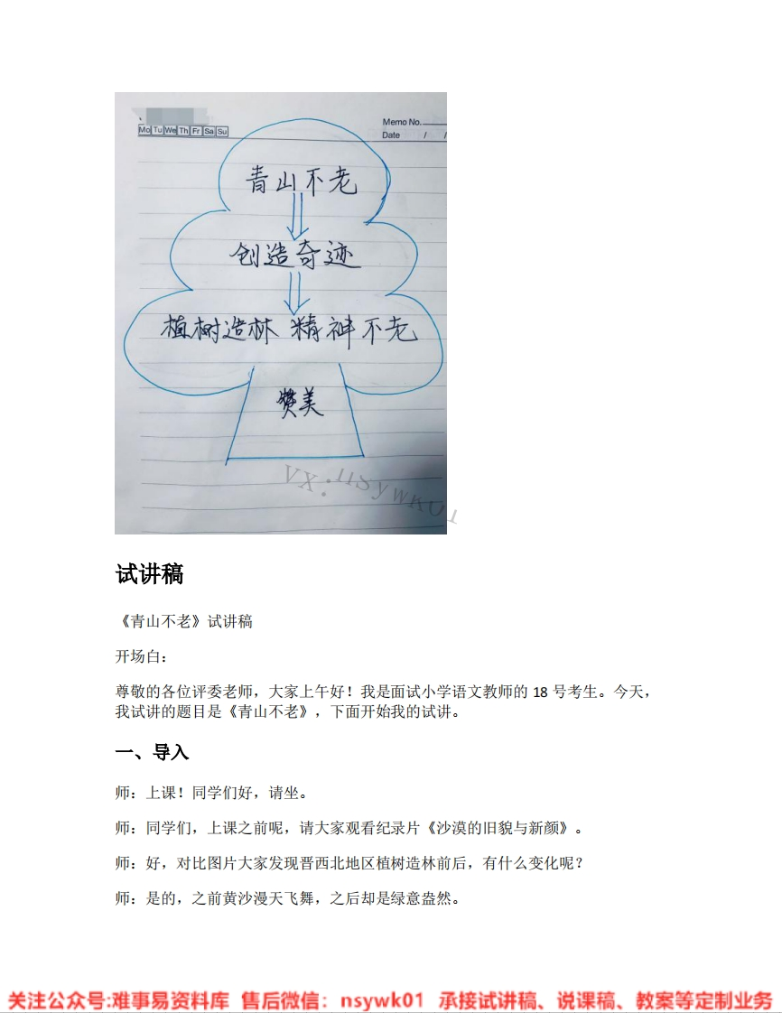 六年级上册-统编版《24.青山不老》试讲逐字稿-难事易资料库