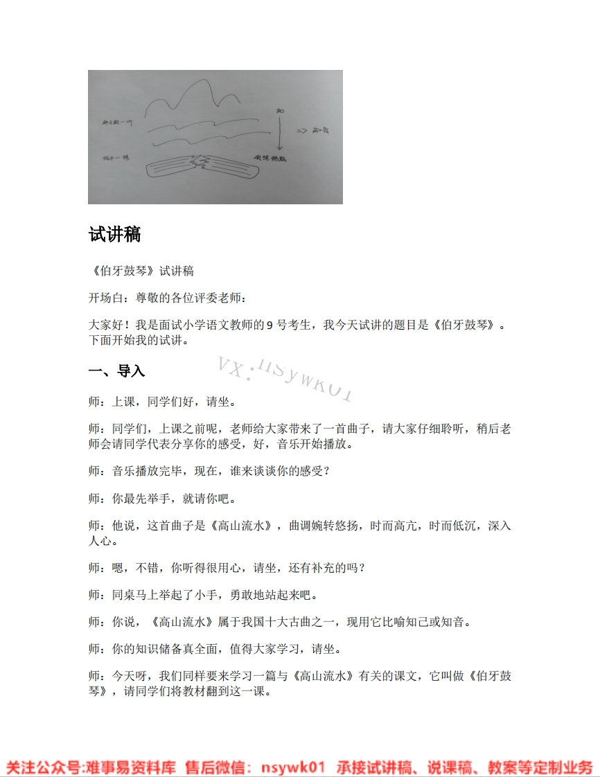 六年级上册-统编版《26.伯牙鼓琴》试讲逐字稿-难事易资料库