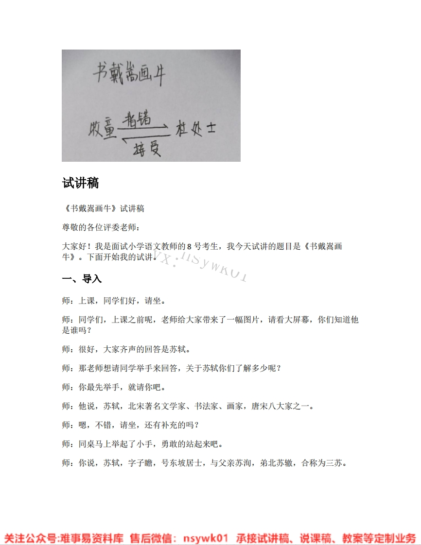 六年级上册-统编版《27.书戴嵩画牛》试讲逐字稿-难事易资料库