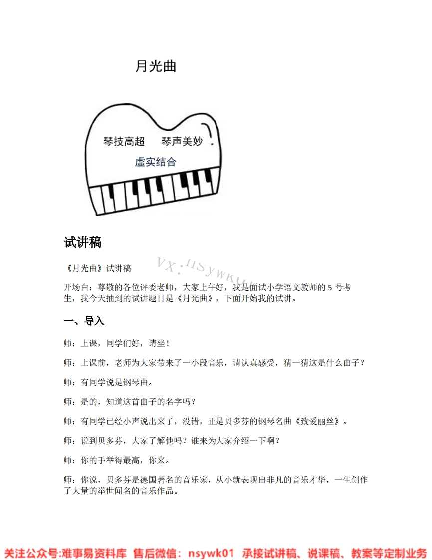 六年级上册-统编版《28.月光曲》试讲逐字稿-难事易资料库