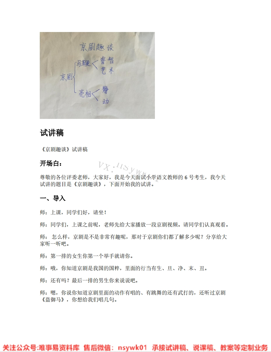 六年级上册-统编版《29.京剧趣谈》试讲逐字稿-难事易资料库