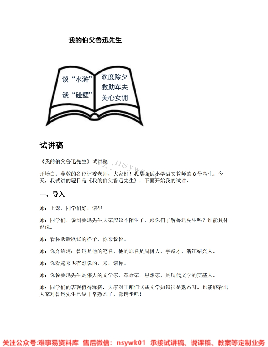 六年级上册-统编版《32.我的伯父鲁迅先生》试讲逐字稿-难事易资料库