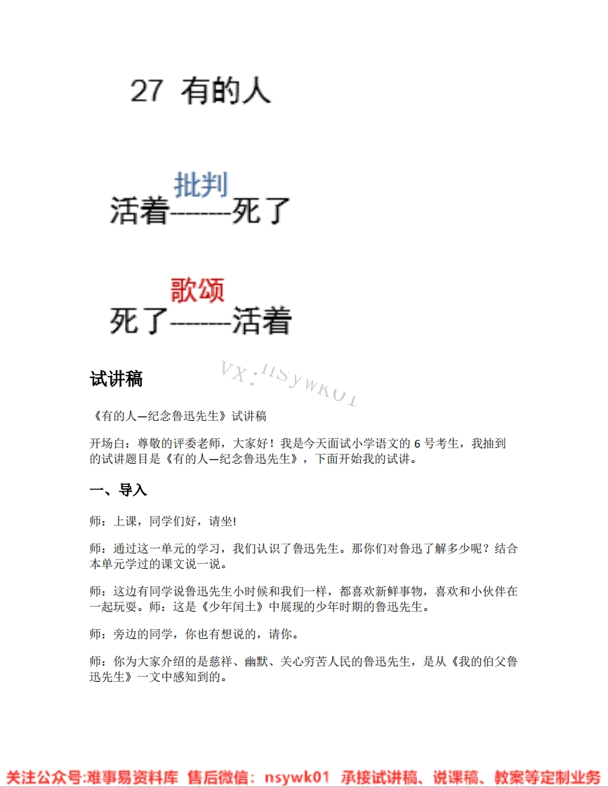 六年级上册-统编版《33.有的人纪念鲁迅有感》试讲逐字稿-难事易资料库