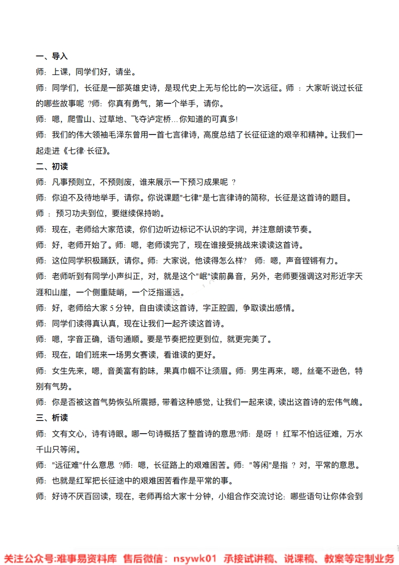 六年级上册-统编版《七律长征》试讲逐字稿