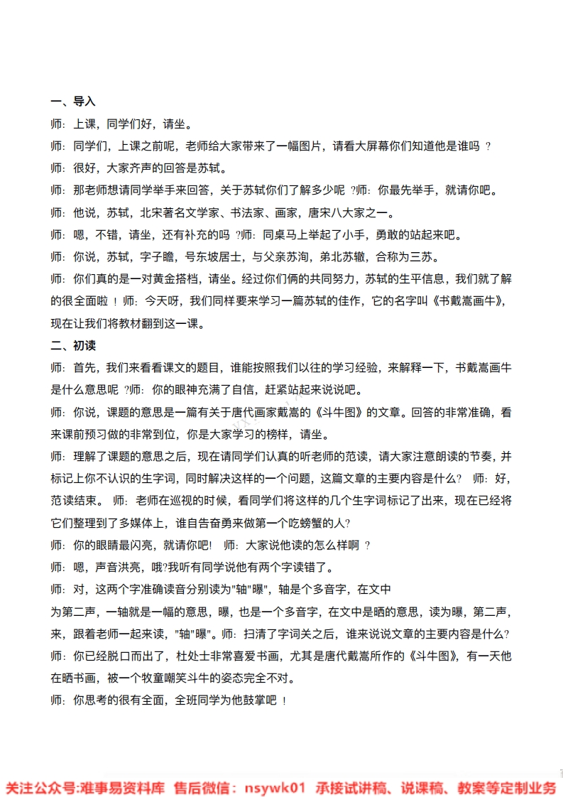 六年级上册-统编版《书戴嵩画牛》试讲逐字稿-难事易资料库