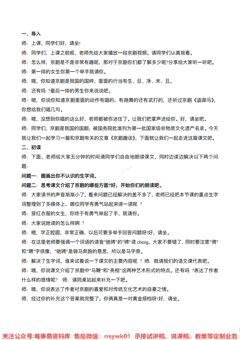 六年级上册-统编版《京剧趣谈》试讲逐字稿-难事易资料库