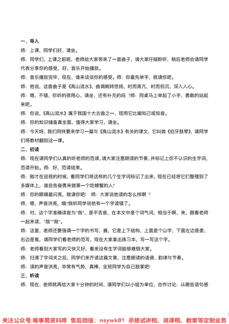 六年级上册-统编版《伯牙鼓琴》试讲逐字稿-难事易资料库