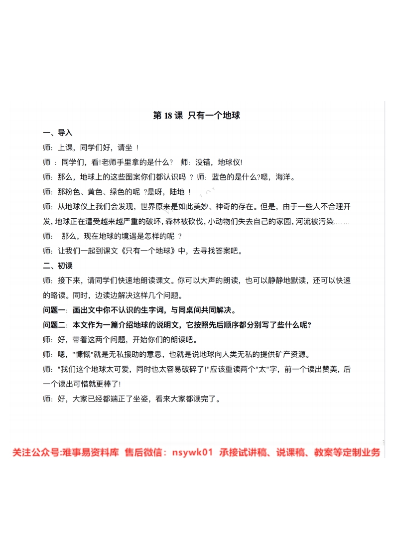 六年级上册-统编版《只有一个地球》试讲逐字稿