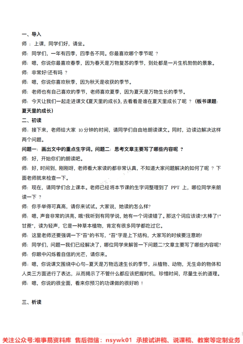六年级上册-统编版《夏天里的成长》试讲逐字稿