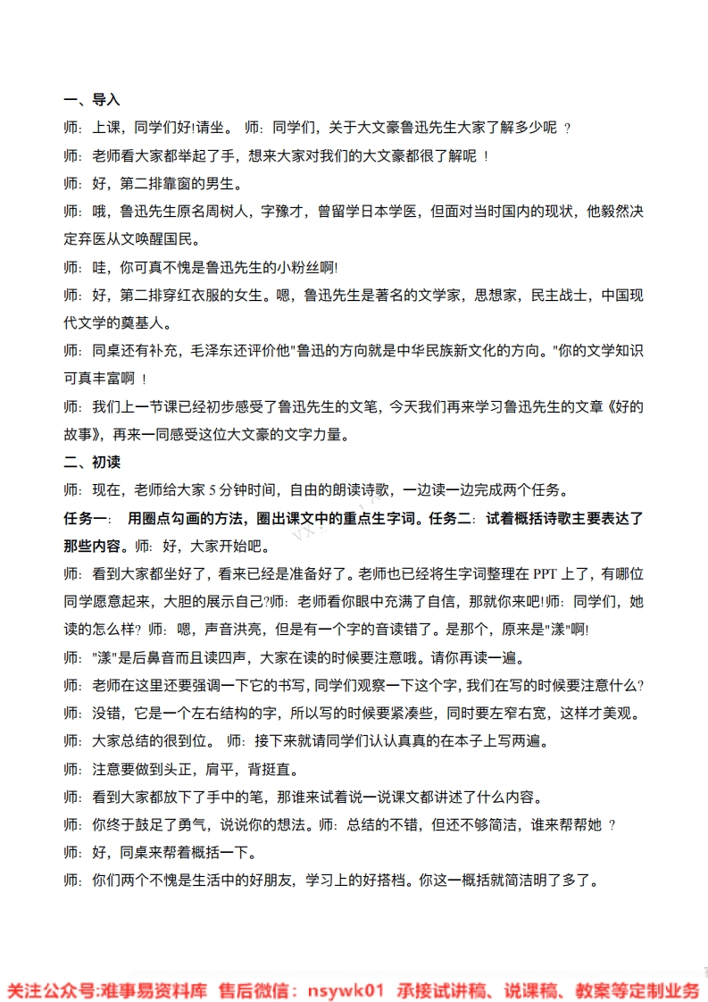 六年级上册-统编版《好的故事》试讲逐字稿-难事易资料库