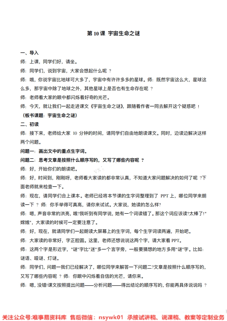 六年级上册-统编版《宇宙生命之谜》试讲逐字稿-难事易资料库