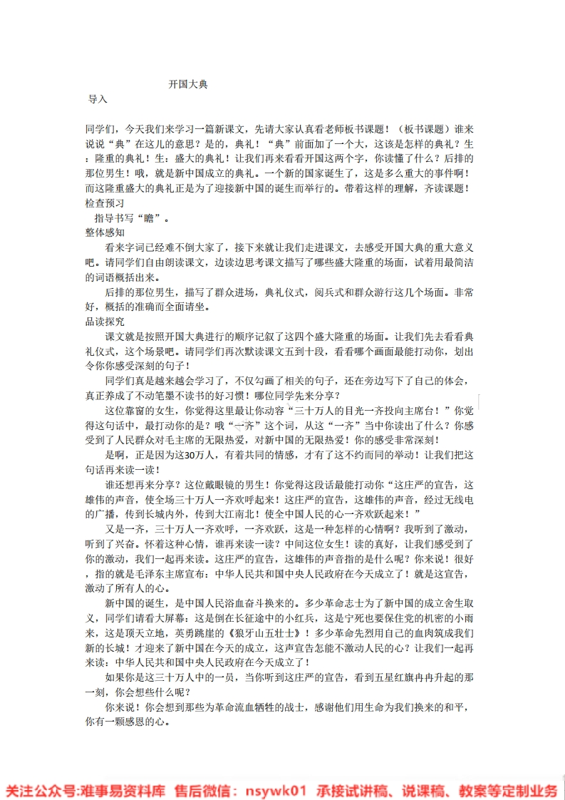 六年级上册-统编版《开国大典》试讲逐字稿-难事易资料库