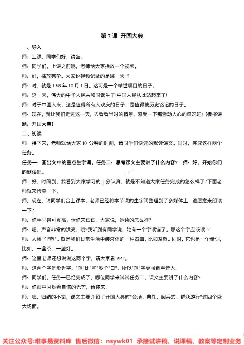 六年级上册-统编版《开国大典》试讲逐字稿-版本1-难事易资料库