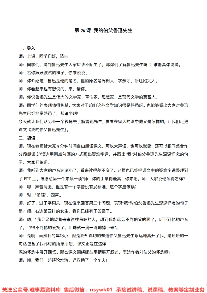 六年级上册-统编版《我的伯父鲁迅先生》试讲逐字稿-难事易资料库