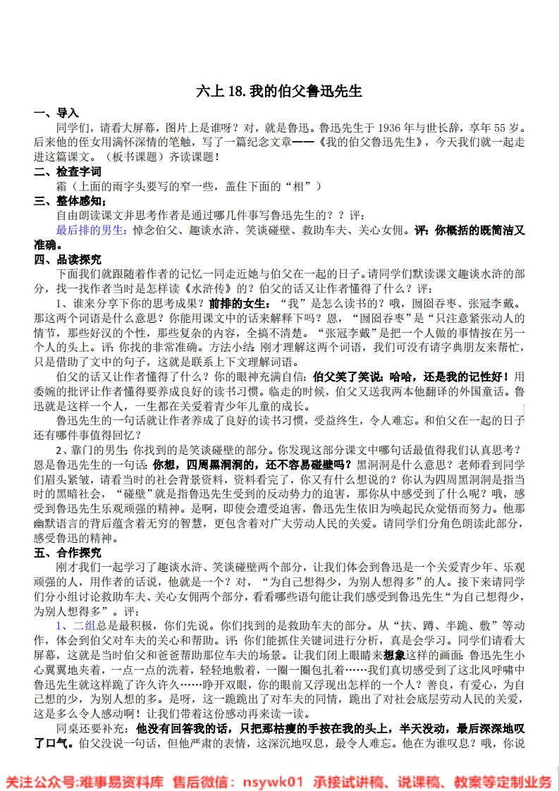 六年级上册-统编版《我的伯父鲁迅先生》试讲逐字稿-版本1-难事易资料库